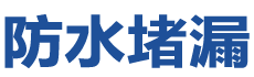 北京怀柔防水补漏公司